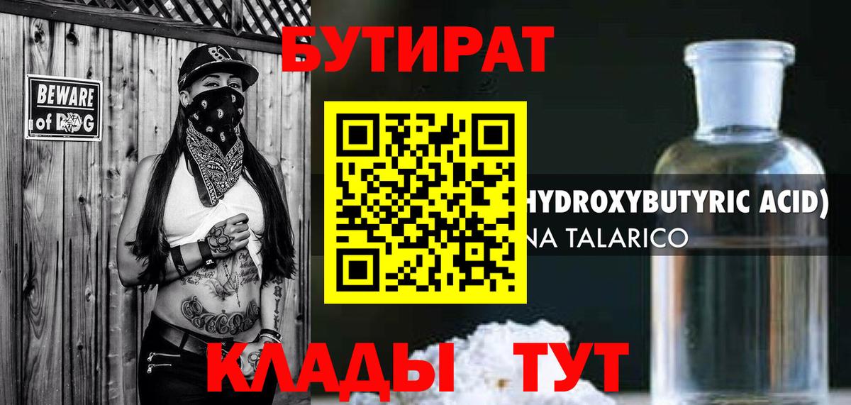 Клинцы  БУТИРАТ оксибутират  БУТИРАТ  Вход с VPN 